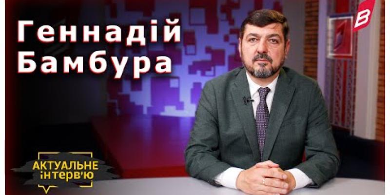 Вбудована мініатюра для &amp;quot;Актуальне інтерв&amp;#039;ю&amp;quot; з керівником Вінницького обласного центру зайнятості Геннадієм Бамбурою