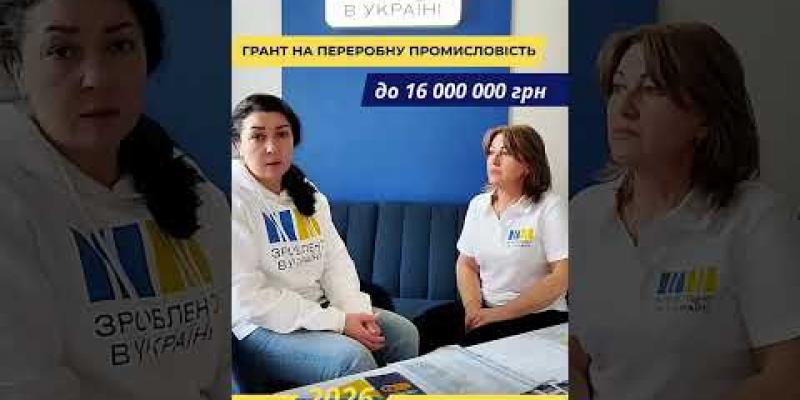 Вбудована мініатюра для Розпочався прийом заявок на гранти для розвитку та відновлення переробних підприємств у 2026 році